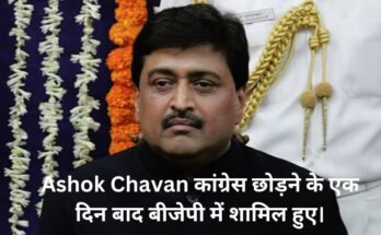 Ashok Chavan कांग्रेस छोड़ने के एक दिन बाद बीजेपी में शामिल हुए।