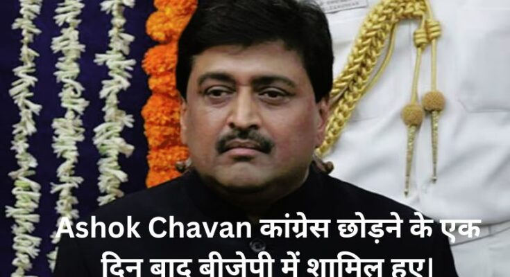 Ashok Chavan कांग्रेस छोड़ने के एक दिन बाद बीजेपी में शामिल हुए।