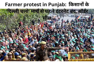 Farmer protest in Punjab: किसानों के 'दिल्ली चलो' मार्च से पहले इंटरनेट बंद, बॉर्डर सील