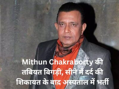 Mithun Chakraborty की तबियत बिगड़ी, सीने में दर्द की शिकायत के बाद अस्पताल में भर्ती