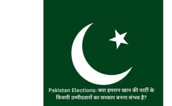 Pakistan Elections: क्या इमरान खान की पार्टी के विजयी उम्मीदवारों का सरकार बनना संभव है?