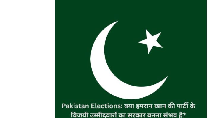 Pakistan Elections: क्या इमरान खान की पार्टी के विजयी उम्मीदवारों का सरकार बनना संभव है?