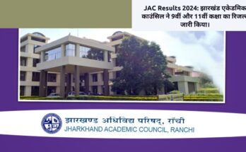 JAC Results 2024: झारखंड एकेडमिक काउंसिल ने 9वीं और 11वीं कक्षा का रिजल्ट जारी किया।